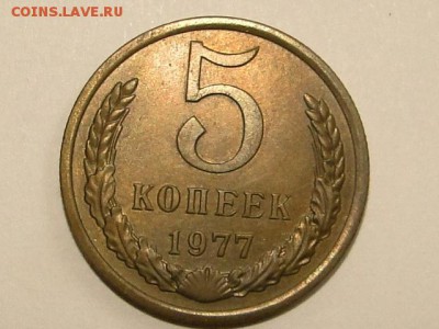 5-КОП.1977 ШТ.БЛЕСК  В КОЛЛЕКЦИЮ.--до.28.5.16-22:00 МСК - 5-КОП.1977 (13).JPG