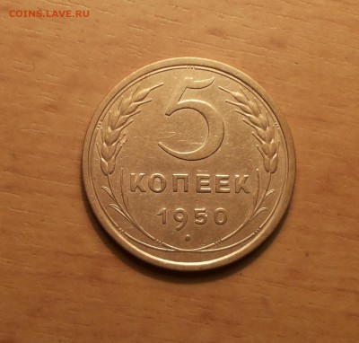 5 копеек 1950 хорошая! до 29 мая блиц - 5 коп 1950 1 1