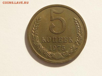 5-КОП.1975 В ШТ.БЛЕСКЕ В КОЛЛЕКЦИЮ.--до.28.5.16-22:00 МСК - 5-КОП.1975 (1).JPG