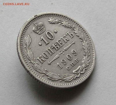 10 копеек 1909г. до 22:00мск 26.05.16 - IMG_3685,1