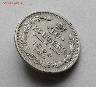 10 копеек 1909г. до 22:00мск 26.05.16 - IMG_3684,1