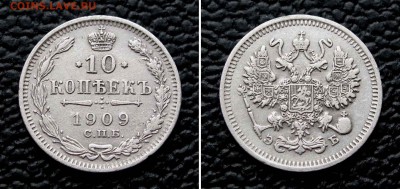 10 копеек 1909г. до 22:00мск 26.05.16 - IMG_3682,2
