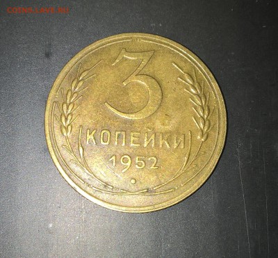 3 копейки 1952 год шт. 3.2.В - WP_20160523_23_21_48_Pro