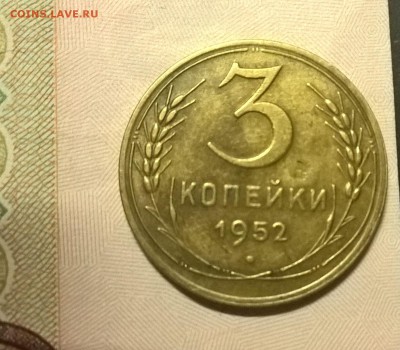 3 копейки 1952 год шт. 3.2.В - WP_20160523_23_28_50_Pro