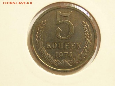 5-КОП.1974 В ШТ.БЛЕСКЕ В КОЛЛЕКЦИЮ.--до.28.5.16-22:00 МСК - 5-КОП.1974 (5).JPG