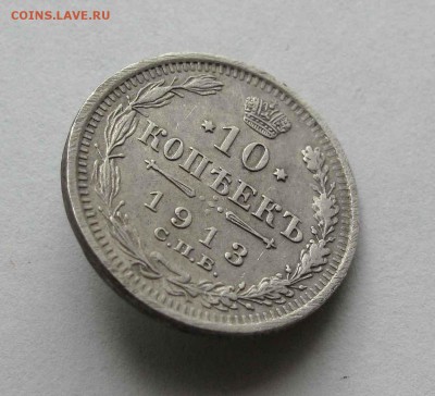 10 копеек 1913г. до 22:00мск 26.05.16 - IMG_3664,1