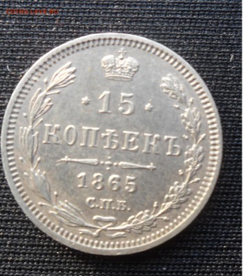 15 копеек 1865 нф - SAM_256