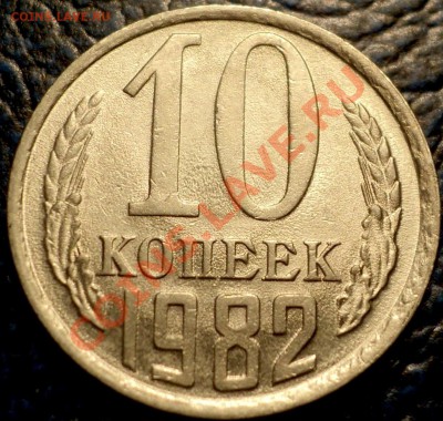 10коп. 1982г. и 1коп. 2007г. Интересный брак заготовки. - DSC02861.JPG