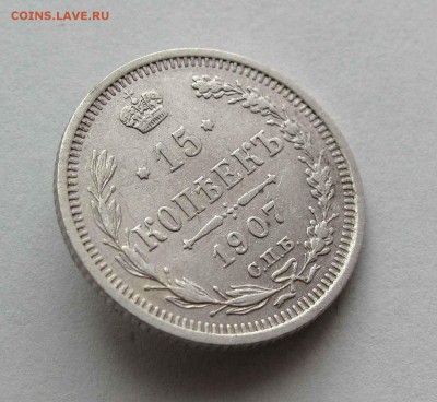 15 копеек 1907г. до 22:00мск 26.05.16 - IMG_3640,1