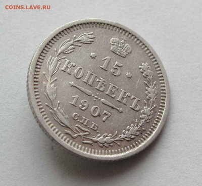 15 копеек 1907г. до 22:00мск 26.05.16 - IMG_3639,1