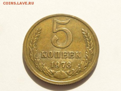 5-КОП.1973 ОТЛИЧНАЯ В КОЛЛЕКЦИЮ.--до.27.5.16-22:00 МСК - 5-КОП.1973 (5).JPG