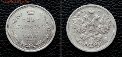 15 копеек 1907г. до 22:00мск 26.05.16 - IMG_3637,2