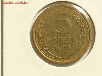 5-КОП.1955 В ШТ.БЛЕСКЕ В КОЛЛЕКЦИЮ.--до.27.5.16-22:00 МСК - 5-КОП.1955 (3).JPG