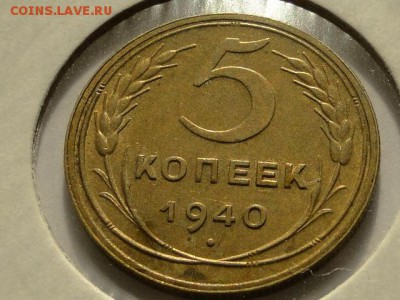 5-КОП.1940 ОТЛИЧНАЯ В КОЛЛЕКЦИЮ.--до.27.5.16-22:00 МСК - 5-КОП.1940 (4).JPG
