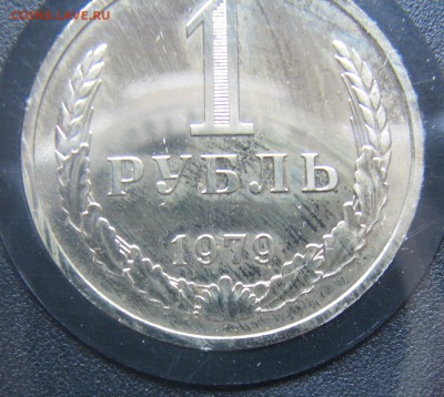 Набор ГБ СССР 1979, 1 р. реверс А. До 26.05.16 21:00 МСК - IMG_7202.JPG