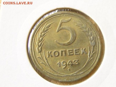 5-КОП.1943 ОТЛИЧНАЯ В КОЛЛЕКЦИЮ.--до.27.5.16-22:00 МСК - 5-КОП.1943 (7).JPG