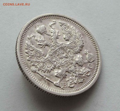 20 копеек 1915г. до 22:00мск 26.05.16 - IMG_3621,1