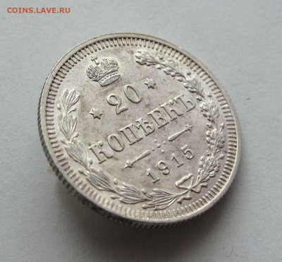20 копеек 1915г. до 22:00мск 26.05.16 - IMG_3620,1