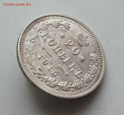 20 копеек 1915г. до 22:00мск 26.05.16 - IMG_3619,1