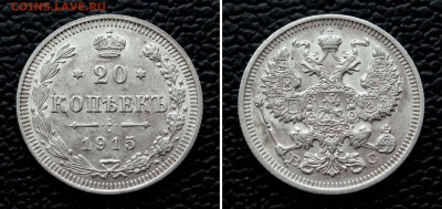 20 копеек 1915г. до 22:00мск 26.05.16 - IMG_3617,2