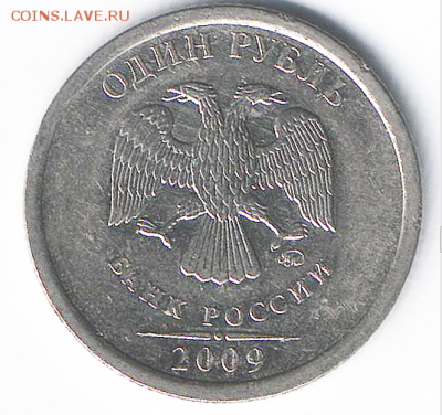 1 рубль 2009 ммд магнитный штамп 3,1 Г ? - Снимок 1.PNG
