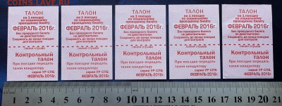 Талоны на АВТОБУС к социальному проездному (февраль 2016) - Талоны - Февраль 2016