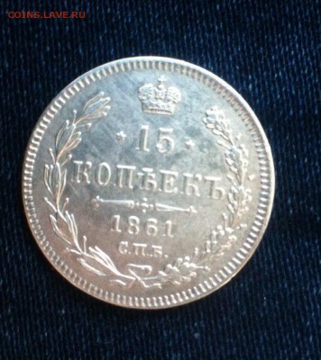 15 коп 1861 с.п.б.,до 25 .05.16 - ZR_73OtEzjA