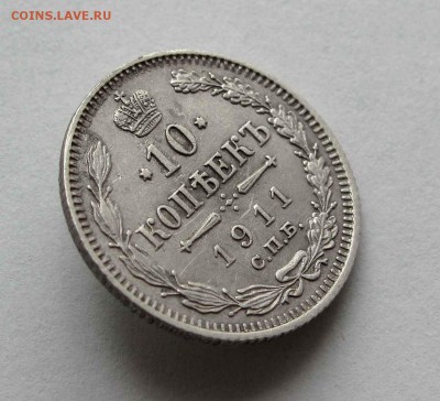 10 копеек 1911г. до 22:00мск 26.05.16 - IMG_3675,1