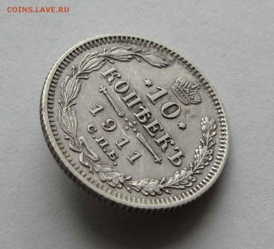 10 копеек 1911г. до 22:00мск 26.05.16 - IMG_3674,1