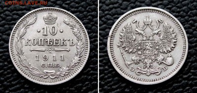 10 копеек 1911г. до 22:00мск 26.05.16 - IMG_3672,2