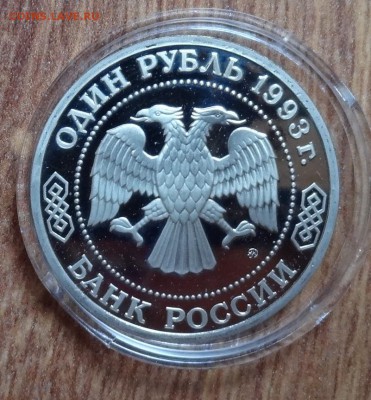 1 рубль Россия 1993 Тимирязев ПРУФ до 25.05.2016г 22-00 - DSC00255.JPG
