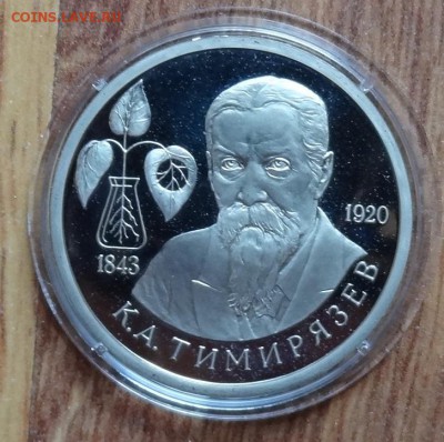 1 рубль Россия 1993 Тимирязев ПРУФ до 25.05.2016г 22-00 - DSC00254.JPG