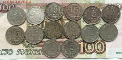 15 копеек 1931-1957 14 шт до 28.05 в 22:00мск - image