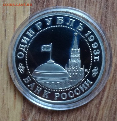 1 рубль Россия 1993 Маяковский ПРУФ до 25.05.2016г 22-00 - DSC00262.JPG