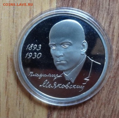 1 рубль Россия 1993 Маяковский ПРУФ до 25.05.2016г 22-00 - DSC00258.JPG