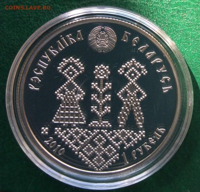 Беларусь 1 рубль 2010 Совершеннолетие - image