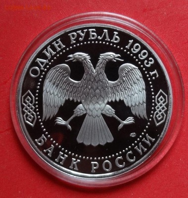 1 рубль Россия 1993 Державин ПРУФ до 25.05.2016г 22-00 - DSC00299.JPG