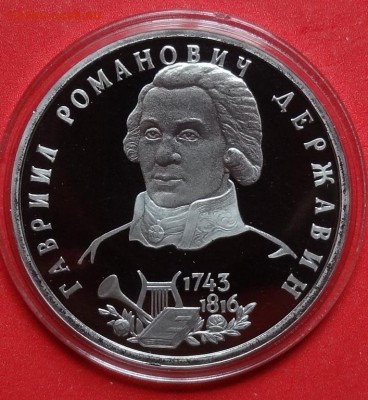 1 рубль Россия 1993 Державин ПРУФ до 25.05.2016г 22-00 - DSC00298.JPG