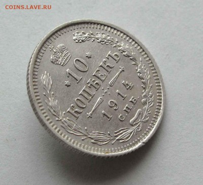 10 копеек 1914г. до 22:00мск 26.05.16 - IMG_3660,1