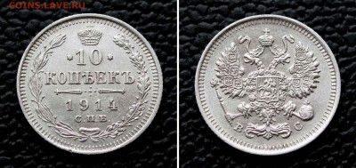 10 копеек 1914г. до 22:00мск 26.05.16 - IMG_3657,2