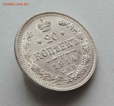 20 копеек 1914г. до 22:00мск 26.05.16 - IMG_3615,1