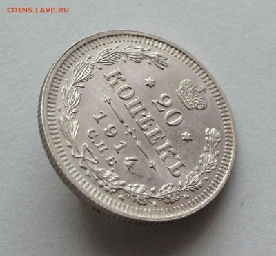 20 копеек 1914г. до 22:00мск 26.05.16 - IMG_3614,1