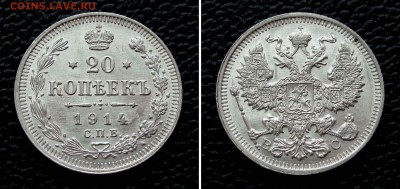 20 копеек 1914г. до 22:00мск 26.05.16 - IMG_3612,2