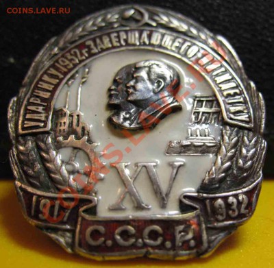 Ударнику завершаюшего Пятилетку-1932г-Серебро - ударник-4