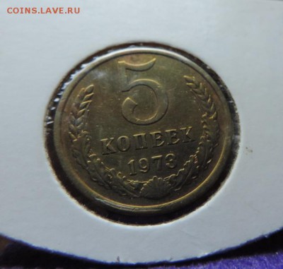 5 копеек 1973 - DSCN4310.JPG