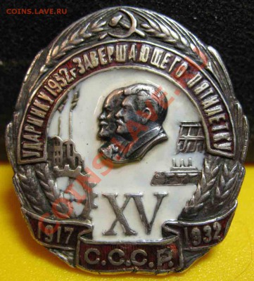 Ударнику завершаюшего Пятилетку-1932г-Серебро - ударник-5