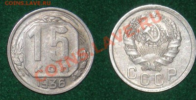 15 копеек 1936 до 16.11.10 до 22.00 по МСК - 15-36