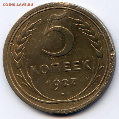 5 копеек 1927г до 28.05.16 в 22-00 по мск - post-34165-0-90311600-1464003607