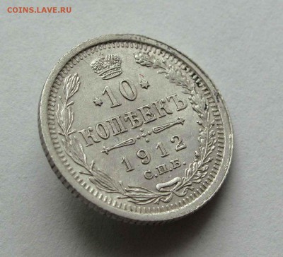 10 копеек 1912г. до 22:00мск 26.05.16 - IMG_3655,1