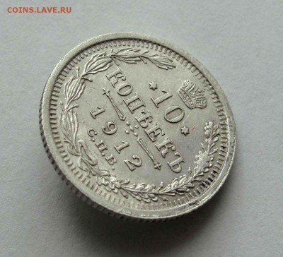 10 копеек 1912г. до 22:00мск 26.05.16 - IMG_3654,1